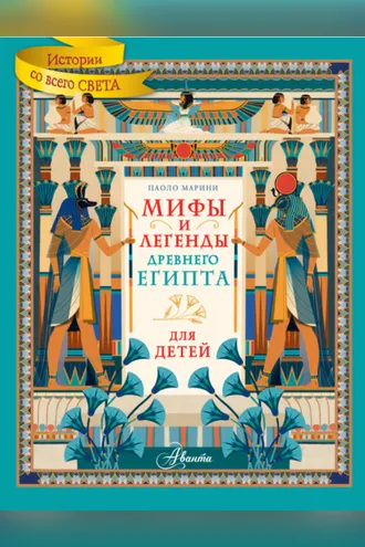 Обложка книги «Мифы и легенды Древнего Египта для детей»