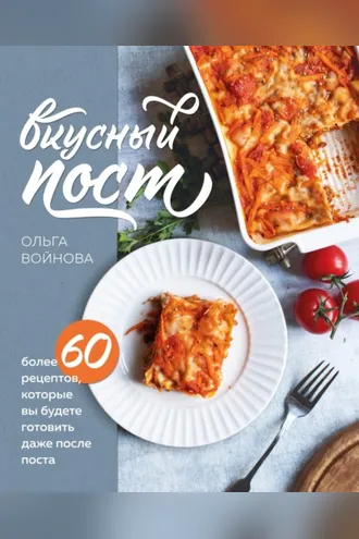 Обложка книги «Вкусный пост. Более 60 рецептов, которые вы будете готовить даже после поста»