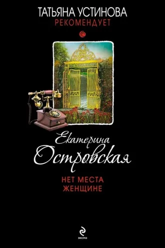 Обложка книги «Нет места женщине»