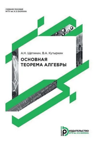 Обложка книги «Основная теорема алгебры»