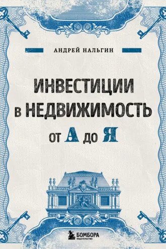 Обложка книги «Инвестиции в недвижимость от А до Я»