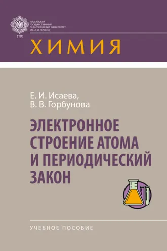 Обложка книги «Электронное строение атома и периодический закон»
