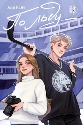Обложка книги «По льду»