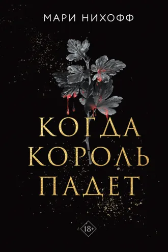 Обложка книги «Когда король падет»