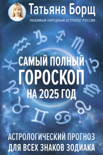 Обложка книги «Самый полный гороскоп на 2025 год. Астрологический прогноз для всех знаков Зодиака»