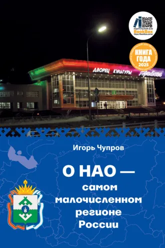 Обложка книги «О НАО – самом малочисленном регионе России»