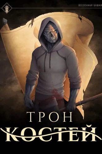 Обложка книги «Трон Костей»