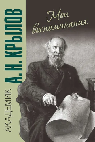 Обложка книги «Мои воспоминания»