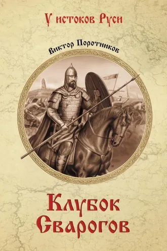 Обложка книги «Клубок Сварогов»