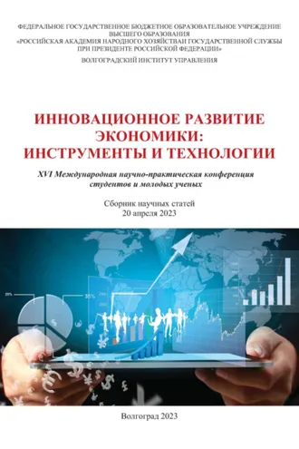 Обложка книги «Инновационное развитие экономики. Инструменты и технологии»