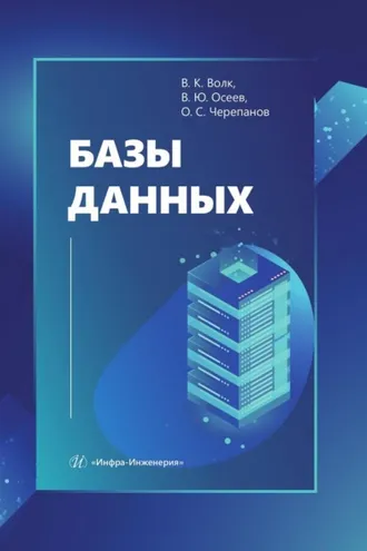 Обложка книги «Базы данных»