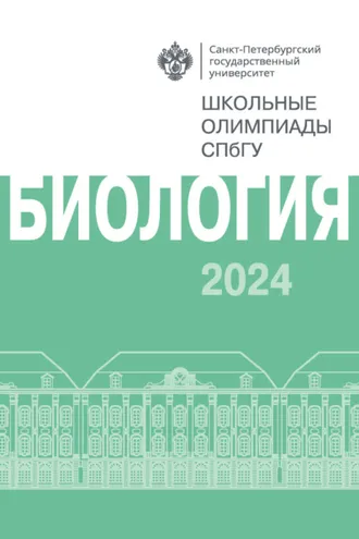 Обложка книги «Биология. Школьные олимпиады СПбГУ 2024»