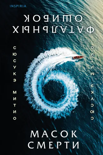 Обложка книги «Шесть масок смерти»