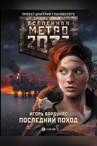 Обложка книги «Метро 2033: Последний поход»