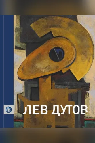 Обложка книги «Лев Дутов. Живопись. Акварель. Графика. Экслибрисы»
