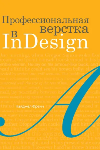 Обложка книги «Профессиональная верстка в InDesign»