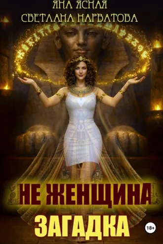 Обложка книги «Не женщина - загадка!»