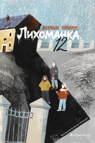 Обложка книги «Лихоманка, 12»