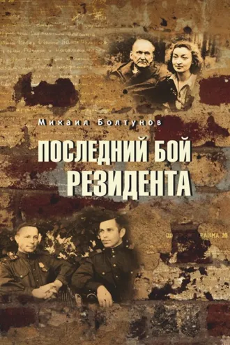 Обложка книги «Последний бой резидента»