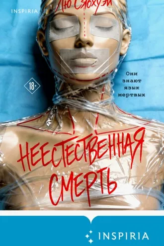 Обложка книги «Неестественная смерть»