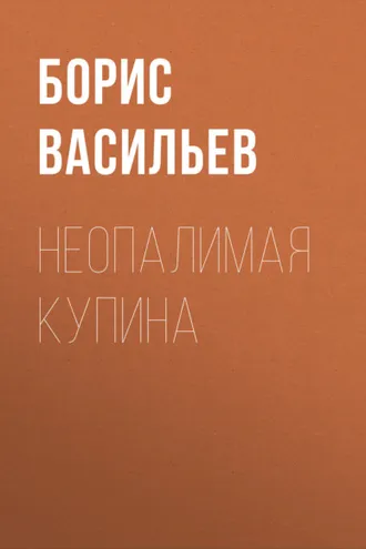 Обложка книги «Неопалимая купина»