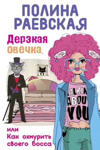 Обложка книги «Дерзкая овечка, или Как охмурить своего босса»