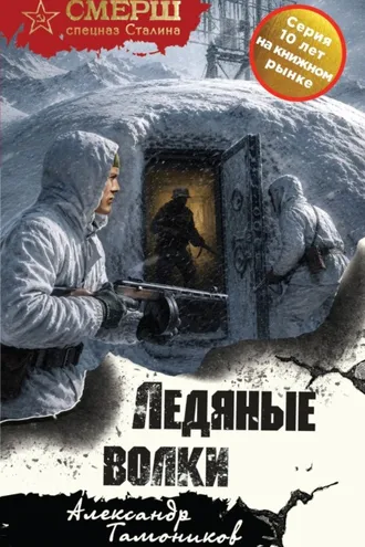 Обложка книги «Ледяные волки»