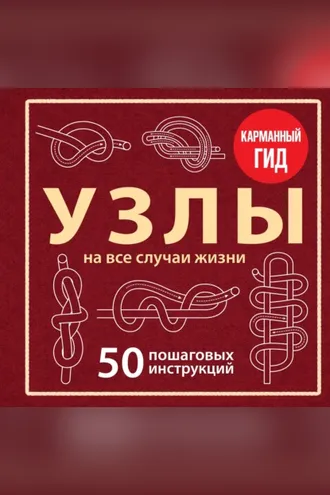 Обложка книги «Узлы. 50 пошаговых инструкций. Карманный гид»