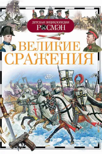 Обложка книги «Великие сражения»