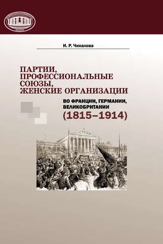 Обложка книги «Партии, профессиональные союзы, женские организации Франции, Германии, Великобритании (1815–1914)»