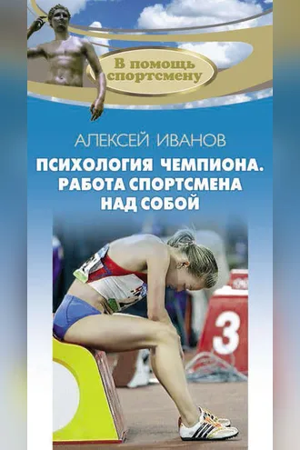 Обложка книги «Психология чемпиона. Работа спортсмена над собой»