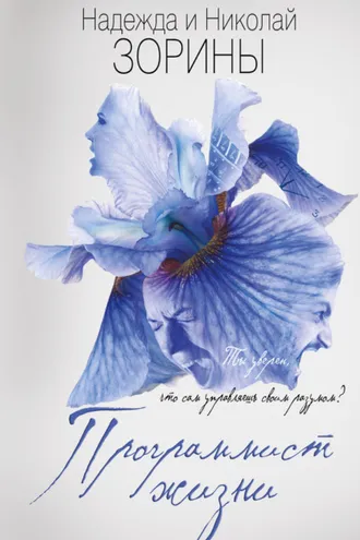 Обложка книги «Программист жизни»
