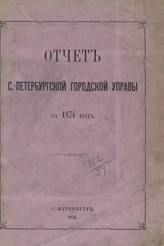 Обложка книги «Отчет городской управы за 1874 г.»