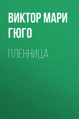 Обложка книги «Пленница»