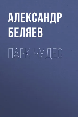 Обложка книги «Парк чудес»