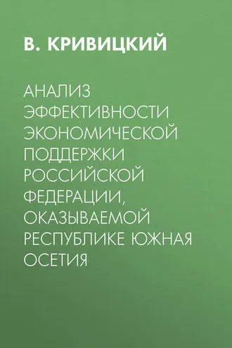 Обложка книги «Анализ эффективности экономической поддержки Российской Федерации, оказываемой Республике Южная Осетия»
