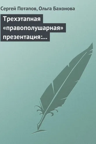 Обложка книги «Трехэтапная «правополушарная» презентация: В продажах и не только»