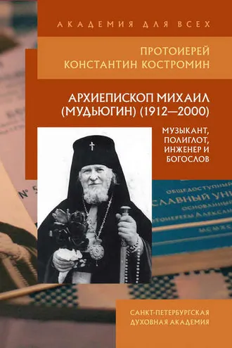 Обложка книги «Архиепископ Михаил (Мудьюгин) (1912–2000): музыкант, полиглот, инженер и богослов»