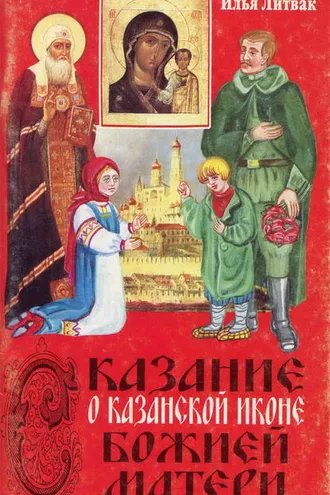 Обложка книги «Сказание о Казанской иконе Божией Матери»