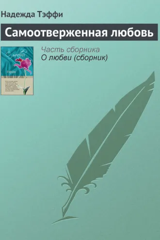 Обложка книги «Самоотверженная любовь»