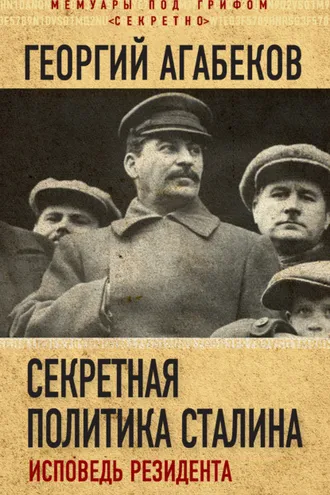Обложка книги «Секретная политика Сталина. Исповедь резидента»