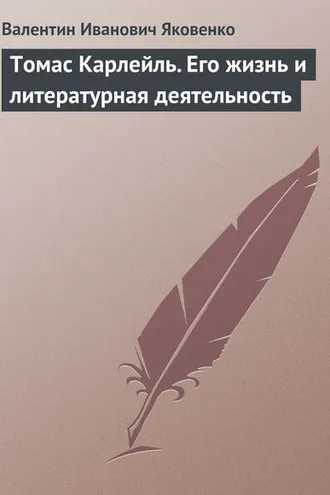 Обложка книги «Томас Карлейль. Его жизнь и литературная деятельность»