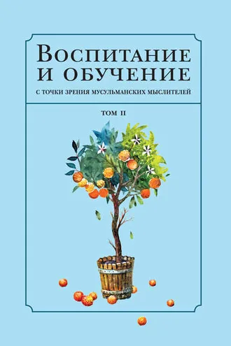 Обложка книги «Воспитание и обучение с точки зрения мусульманских мыслителей. Том 2»