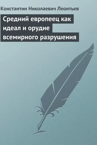 Обложка книги «Средний европеец как идеал и орудие всемирного разрушения»