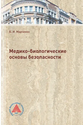 Обложка книги «Медико-биологические основы безопасности»