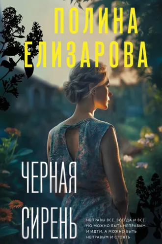 Обложка книги «Черная сирень»