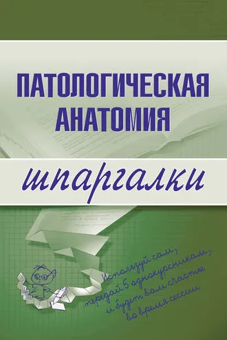 Обложка книги «Патологическая анатомия»