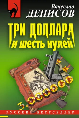 Обложка книги «Три доллара и шесть нулей»