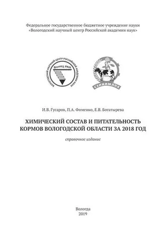 Обложка книги «Химический состав и питательность кормов Вологодской области за 2018 год»