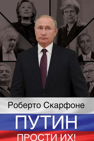 Обложка книги «Путин, прости их!»